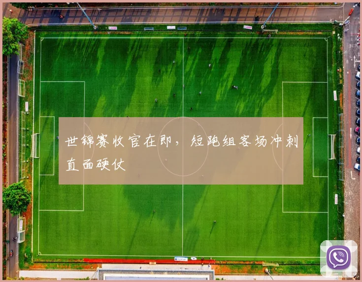世锦赛收官在即，短跑组客场冲刺直面硬仗