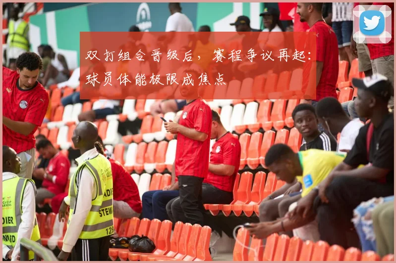 双打组合晋级后，赛程争议再起：球员体能极限成焦点