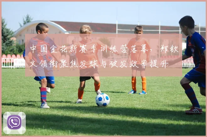 中国金花新赛季训练营落幕，郑钦文领衔聚焦发球与破发效率提升