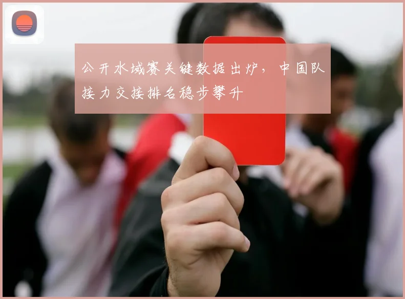 公开水域赛关键数据出炉，中国队接力交接排名稳步攀升