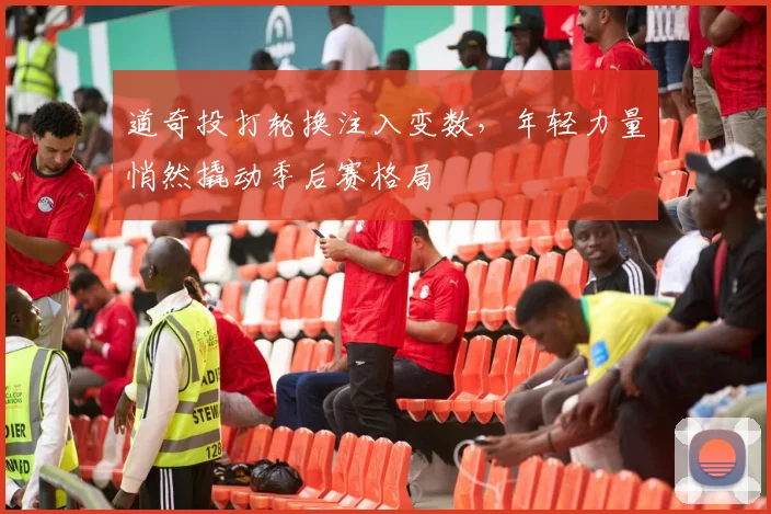 道奇投打轮换注入变数，年轻力量悄然撬动季后赛格局