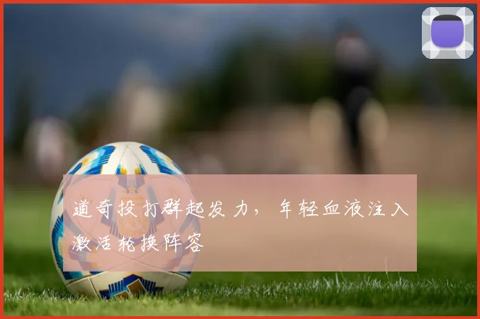 道奇投打群起发力，年轻血液注入激活轮换阵容